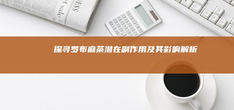 探寻罗布麻茶潜在副作用及其影响解析