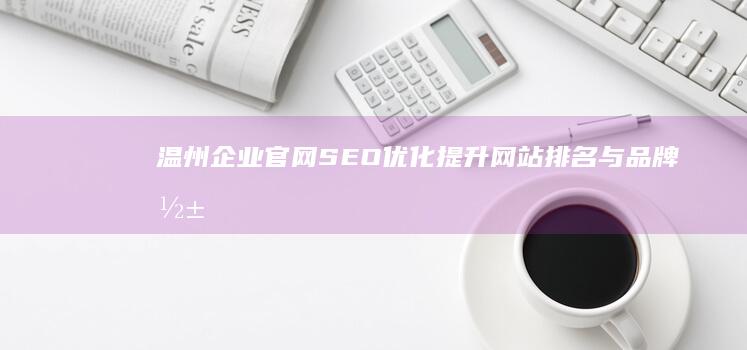 温州企业官网SEO优化：提升网站排名与品牌影响力